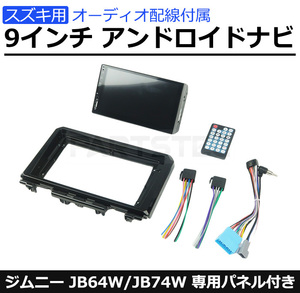 ジムニー シエラ JB64W JB74W 専用設計 パネル付き アンドロイド 9インチ ナビ スズキ 配線付属 カーナビ Android /9-21