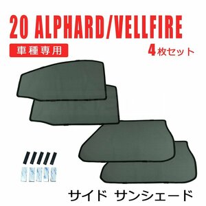 20系 ヴェルファイア メッシュ サンシェード フロント リア 4枚セット レーザー カーテン カーシェード 日除け 遮光 GGH20 ANH20 / 28-507