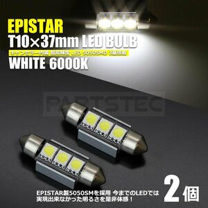 T10×37mm EPISTAR製 チップ LED ホワイト 2個 ナンバー灯 ベンツ アウディ BMW MINI 欧州車 キャンセラー内臓 / 46-31x2