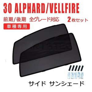 30系 アルファード 前期 後期 メッシュ サンシェード 運転席 助手席 2枚セット レーザー カーテン カーシェード 日除け 遮光 / 28-508