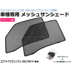 DA17W DA17V エブリィ メッシュ サンシェード フロント 運転席/助手席 左右 2枚セット レザー カーテン カーシェード アウトドア/28-475