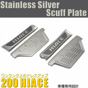 200 series Hiace scuff plate left right set step cover silver made of stainless steel 1 type 2 type 3 type 4 type 5 type 6 type correspondence / 147-153