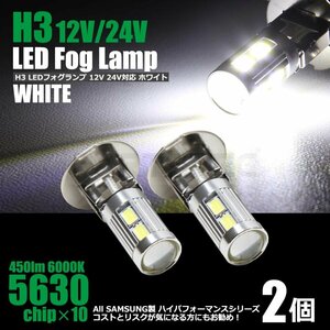 H3 LEDフォグランプ ホワイト 2個 白 ショート バルブ 12V 24V トラック対応 SAMSUNG チップ 5630SMD 10連 / 46-41x2
