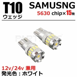 SAMSUNG製 T10 T16 LEDバルブ ホワイト ウエッジ 2個 ナンバー灯 ポジションランプ ライセンスランプ バックランプ /46-38x2