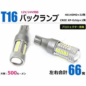 T10 T16 LED バックランプ ホワイト 白 2個 12V 24V 対応 ウェッジ球 CREE XP-Eチップ プロジェクター搭載 / 146-186x2