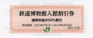 ◆.[10枚セット] 鉄道博物館(さいたま市大宮) 入館割引券 50％割引券(大人通常1330円→660円で入館可能) 024/6/30期限 即決あり