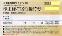 ▼.ホテルハーヴェスト箱根甲子園/勝浦/鬼怒川/那須, 箱根翡翠 他 東急不動産 株主優待 宿泊優待券 1-4枚 2024/8/31期限_画像1