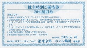 *. Tokyo the first hotel Tsuruoka lodging * restaurant mo Nami stockholder special . complimentary ticket 20% discount ticket 1-10 sheets 2024/6/30 time limit .. corporation 