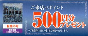 ◎.ノジマ 株主優待 来店でポイント500円分プレゼント 1-10枚 2024/7/31期限 即決 株主優待券