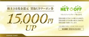 R. NETOFF(ネットオフ) 買取UPクーポン券 15000円UP 1枚 2024/6/30期限 即決あり リネットジャパン 株主優待 NET OFF