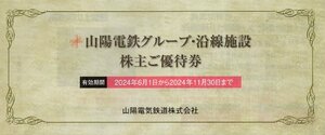 ▼.須磨浦山上遊園ご招待券2枚、コンチェルト ワンドリンククルーズ割引券 他 山陽電鉄 株主優待冊子 1-4冊 2024/11/30期限