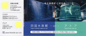 [17].四国水族館 アトア(神戸) 無料招待券 株式会社ウエスコホールディングス 株主優待券 1-4枚 2024/10/31期限