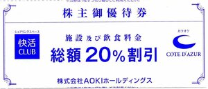 I.コート・ダジュール 快活CLUB 20％割引券 1-6枚 2024/6/30期限 即決あり AOKI 快活フロンティア 株主優待券