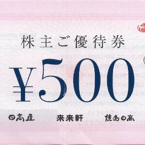 [3].ハイディ日高 株主優待 500円券 日高屋 焼鳥日高 来来軒 1枚 折れあり 2024/5/31期限 即決ありの画像1