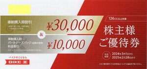 [9].BIKE王 バイク王＆カンパニー株主ご優待券 車両購入時30000円割引 パートナーズパック10000円割引 2025/2/28期限 1枚 即決