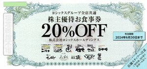 S. ヨシックスグループ全店共通 20％OFFお食事券 ニパチ や台ずし 1-4枚 2024/6/30期限