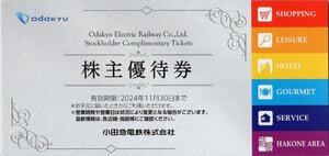 ▼.小田急電鉄株主優待券 冊子 (小田急百貨店, Odakyu OX,ホテルセンチュリーサザンタワー 割引券 他) 1-3冊 2024/11/30期限 即決