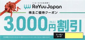 □.ReYuu Japan 株主ご優待クーポン リユーストア 3000円割引券 2024/10/31期限 1枚 即決