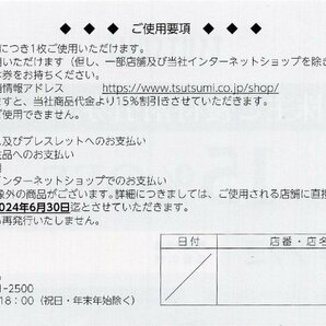 M.株式会社ツツミ TSUTSUMI 株主優待 株主ご優待割引券(店頭販売) 15%OFF 1枚 2024/6/30期限の画像2