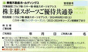 □.季美の森ゴルフ倶楽部/鶴舞カントリー倶楽部 プレー割引券(平日は1枚で4名割引) 2024/8/31期限 1-4枚 東急不動産 スポーツ優待共通券