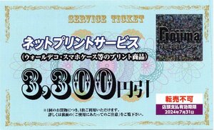 M.ノジマ 株主優待券 ネットプリントサービス 3300円割引券 1-2枚 2024/7/31期限 即決あり