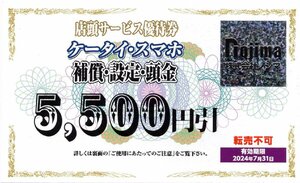 W.ノジマ 株主優待券 ケータイ・スマホ 店頭サービス5500円割引券 1枚 2024/7/31期限 即決あり