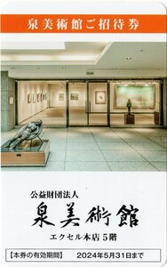 [4]. Izumi картинная галерея ( Hiroshima город запад район ) приглашение талон 1 листов . есть 2 имя входить павильон возможно ( какой раз тоже OK) напиток 3 раз до бесплатный 2024/5/31 временные ограничения быстрое решение 