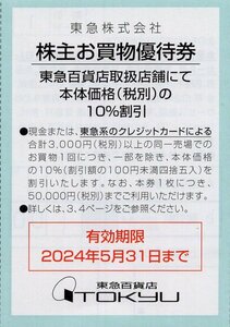 ■.[10枚セット] 東急百貨店 株主優待お買物優待券 10％割引券 1-5セット 2024/5/31期限 即決あり