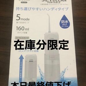 《24時間以内発送　動作確認済み》　DRETEC 口腔洗浄器　ジェットクリーン ポータブル ホワイト　(画像分)