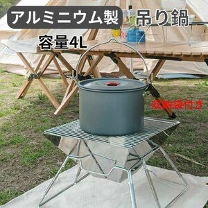 吊り鍋　4Lキャンピングピクニックポット　屋外 アウトドア　クッカー　ポット キャンプファイヤー用品　ハンギングポット 4-6人用