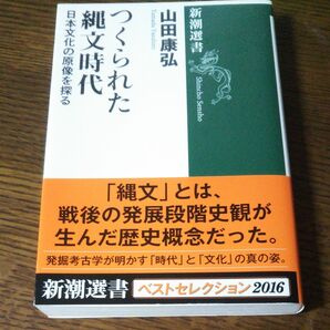 つくられた縄文時代　日本文化の原像を探る （新潮選書） 山田康弘／著