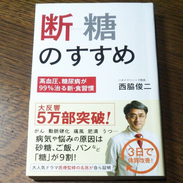 断糖のすすめ　高血圧、糖尿病が９９％治る新・食習慣 西脇俊二／著