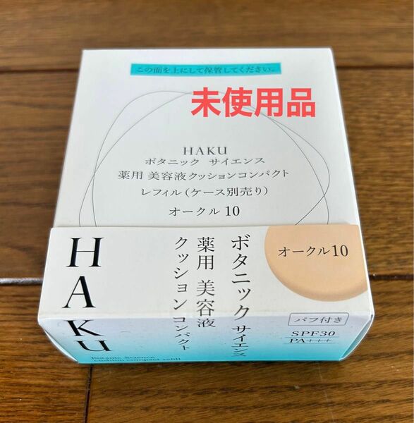 資生堂　HAKU ボタニック　サイエンス　薬用　美容液　クッション　コンパクト　オークル10 レフィル