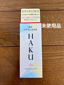 資生堂　HAKU 日中美白美容液 