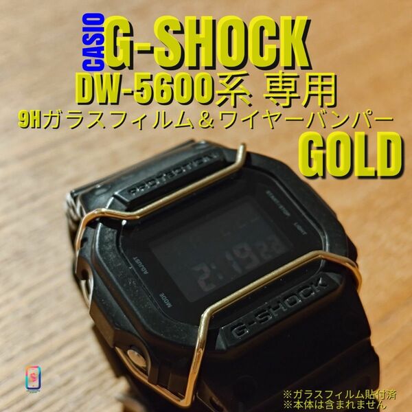 CASIO G-SHOCK DW-5600 系専用【専用9Hガラスフィルム ＆ ステンレスワイヤーバンパー金】お