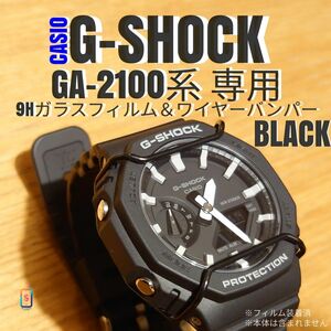 CASIO G-SHOCK GA-2100系専用【ガラスフィルム＆バンパー黒】く