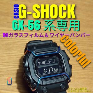 CASIO G-SHOCK GX-56 系専用【 9Hガラスフィルム ＆ ステンレスワイヤーバンパーカラフル 】あ