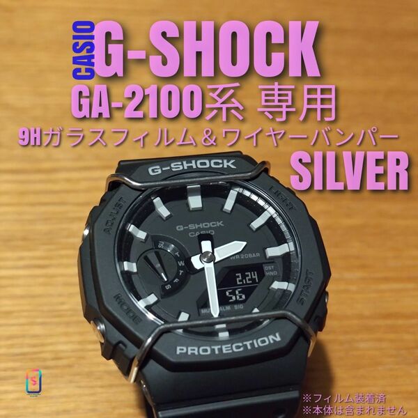 CASIO G-SHOCK GA-2100系専用【ガラスフィルム＆バンパー銀】う