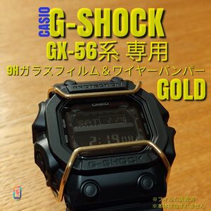 CASIO G-SHOCK GX-56 系専用【バンパー金+ガラスフィルム】い