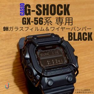 CASIO G-SHOCK GX-56 系専用【バンパー黒+ガラスフィルム】お