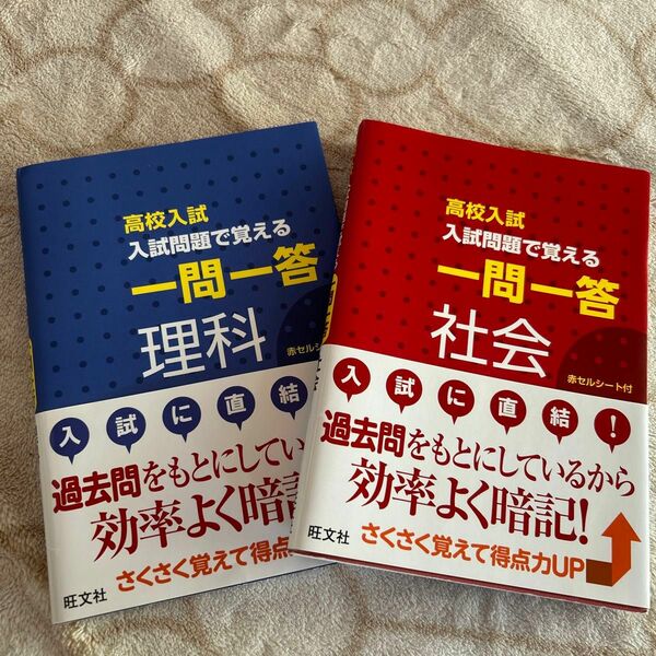 高校入試 入試問題で覚える 一問一答 社会＆理科