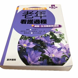 生活機能からみた老年看護過程＋病態・生活機能関連図 （生活機能からみた） （第３版） 山田律子／編集　萩野悦子