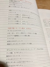 ★即決★送料111円～★ 予約のとれない料理教室 ぜんぶトマト料理。 「Sento Bene料理教室」の家庭でつくるイタリアンレシピ 加藤政行_画像2