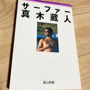 ★即決★送料111円~★ サーファー 真木蔵人 俳優 サーフィンの画像1