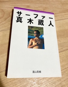 ★即決★送料111円~★ サーファー 真木蔵人 俳優 サーフィン