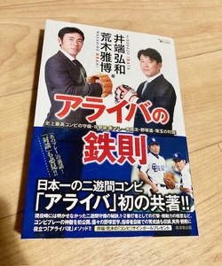 ★即決★送料無料★　アライバの鉄則 史上最高コンビの守備・攻撃論&プレー実践法・野球道・珠玉の対談　井端弘和　荒木雅博