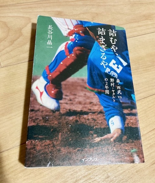 ★即決★送料無料★匿名発送★ 詰むや、詰まざるや 森・西武 vs 野村・ヤクルトの2年間 長谷川晶一 野村克也 森祇晶 古田敦也