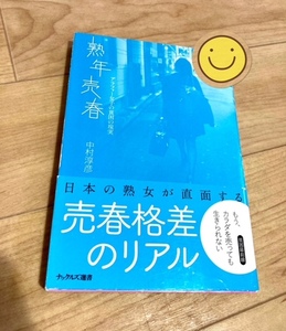 ★即決★送料111円～★ 熟年売春 アラフォー女子の貧困の現実 中村淳彦