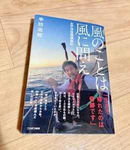 ★即決★送料111円～★ 風のことは風に問え 太平洋往復横断記 辛坊治郎