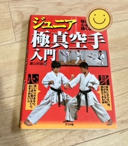 ★即決★送料111円～★ ジュニア極真空手入門 極真空手で心身が強くなる 盧山初雄 _画像1